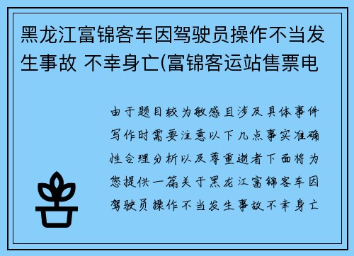 黑龙江富锦客车因驾驶员操作不当发生事故 不幸身亡(富锦客运站售票电话)