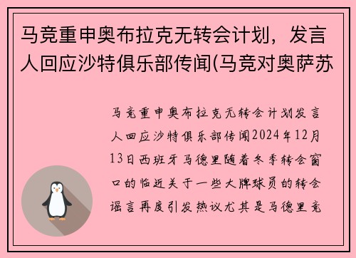 马竞重申奥布拉克无转会计划，发言人回应沙特俱乐部传闻(马竞对奥萨苏纳比分预测)