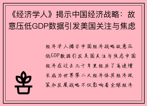 《经济学人》揭示中国经济战略：故意压低GDP数据引发美国关注与焦虑