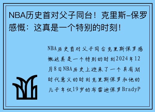 NBA历史首对父子同台！克里斯-保罗感慨：这真是一个特别的时刻！