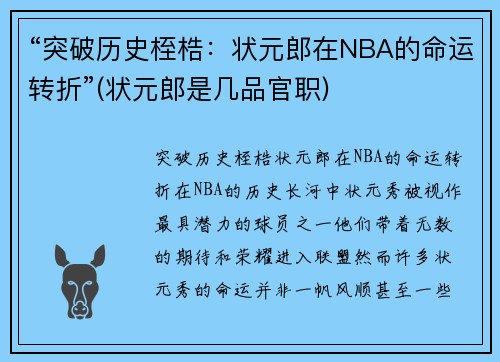 “突破历史桎梏：状元郎在NBA的命运转折”(状元郎是几品官职)