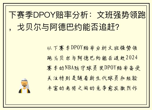 下赛季DPOY赔率分析：文班强势领跑，戈贝尔与阿德巴约能否追赶？
