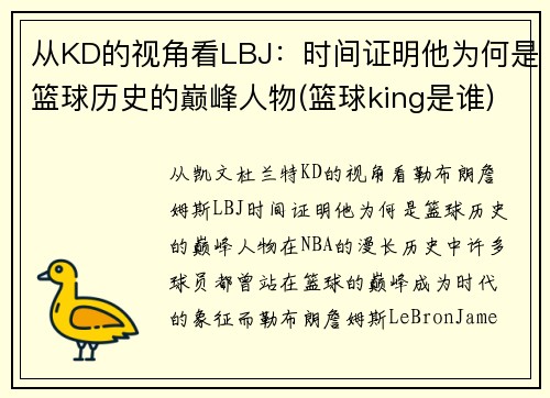 从KD的视角看LBJ：时间证明他为何是篮球历史的巅峰人物(篮球king是谁)