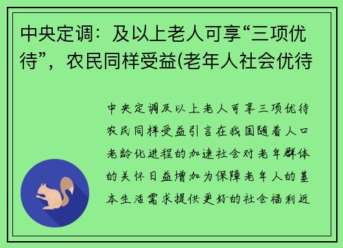 中央定调：及以上老人可享“三项优待”，农民同样受益(老年人社会优待的项目)