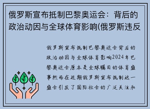 俄罗斯宣布抵制巴黎奥运会：背后的政治动因与全球体育影响(俄罗斯违反规定奥运会)