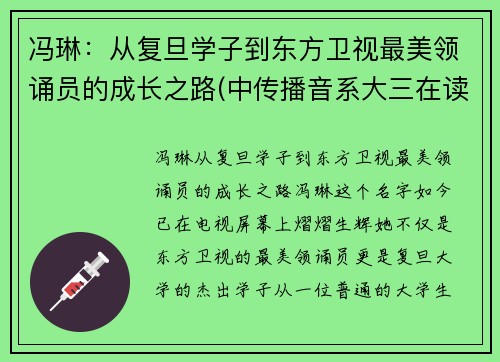 冯琳：从复旦学子到东方卫视最美领诵员的成长之路(中传播音系大三在读)