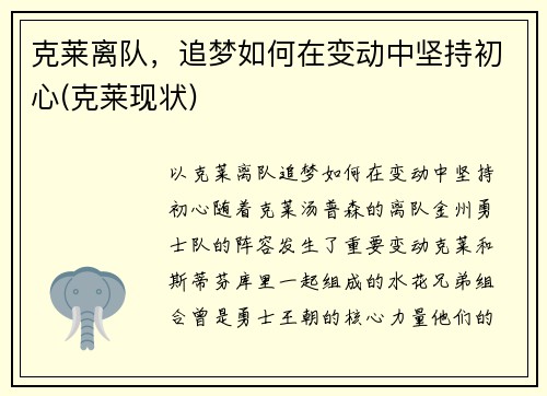 克莱离队，追梦如何在变动中坚持初心(克莱现状)