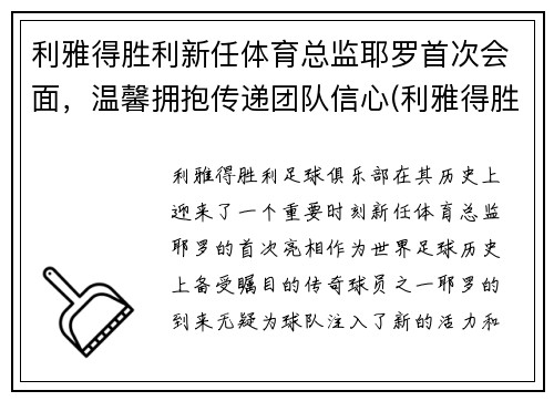利雅得胜利新任体育总监耶罗首次会面，温馨拥抱传递团队信心(利雅得胜利足球俱乐部)