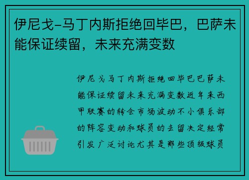 伊尼戈-马丁内斯拒绝回毕巴，巴萨未能保证续留，未来充满变数