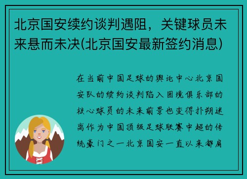 北京国安续约谈判遇阻，关键球员未来悬而未决(北京国安最新签约消息)