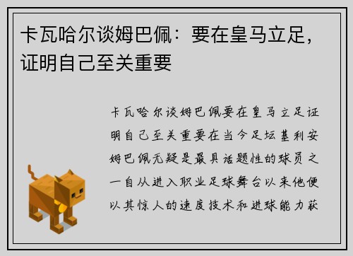卡瓦哈尔谈姆巴佩：要在皇马立足，证明自己至关重要