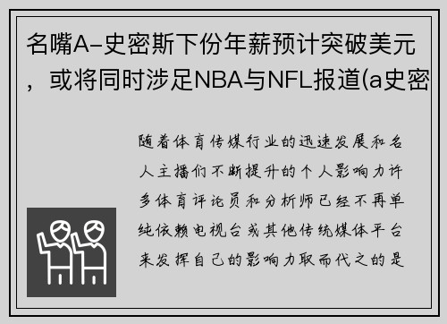 名嘴A-史密斯下份年薪预计突破美元，或将同时涉足NBA与NFL报道(a史密斯是谁)