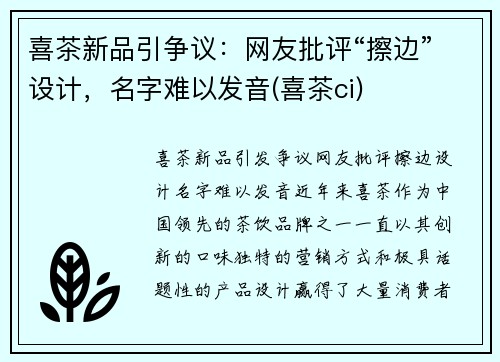 喜茶新品引争议：网友批评“擦边”设计，名字难以发音(喜茶ci)