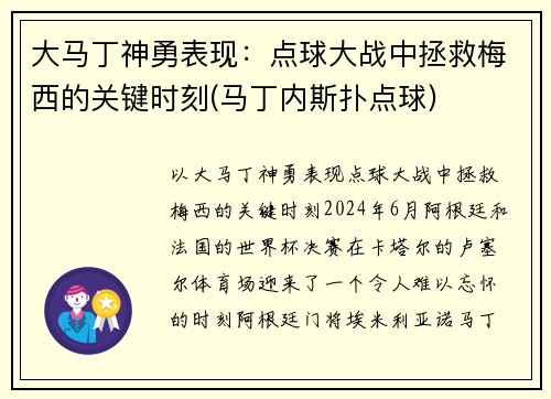 大马丁神勇表现：点球大战中拯救梅西的关键时刻(马丁内斯扑点球)