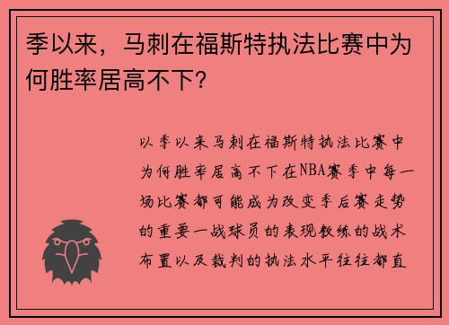 季以来，马刺在福斯特执法比赛中为何胜率居高不下？