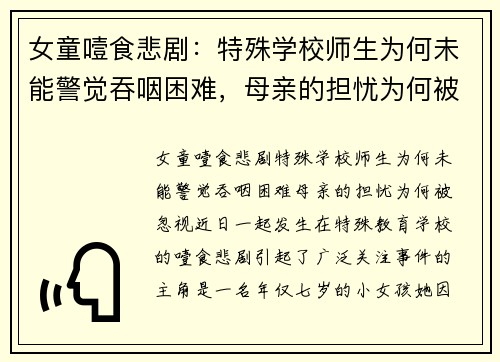 女童噎食悲剧：特殊学校师生为何未能警觉吞咽困难，母亲的担忧为何被忽视？