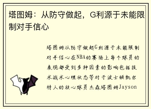 塔图姆：从防守做起，G利源于未能限制对手信心