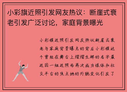 小彩旗近照引发网友热议：断崖式衰老引发广泛讨论，家庭背景曝光