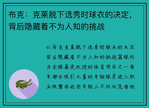 布克：克莱脱下选秀时球衣的决定，背后隐藏着不为人知的挑战
