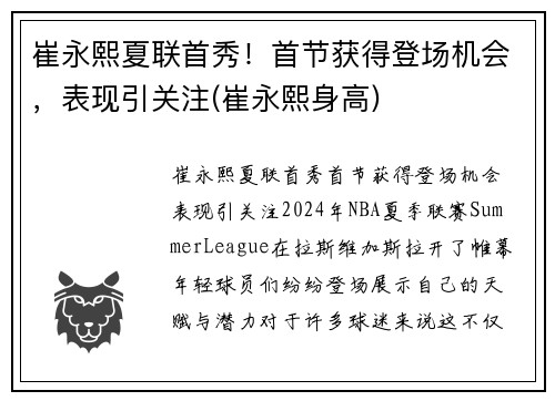 崔永熙夏联首秀！首节获得登场机会，表现引关注(崔永熙身高)