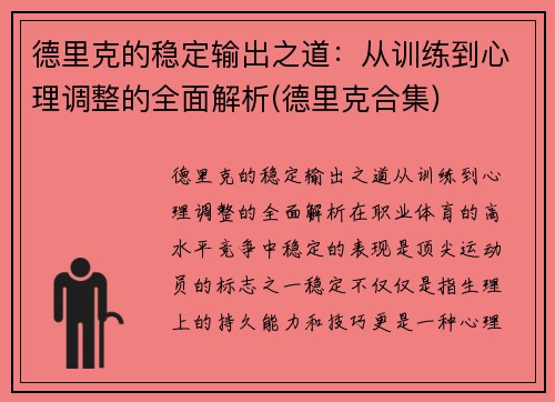 德里克的稳定输出之道：从训练到心理调整的全面解析(德里克合集)