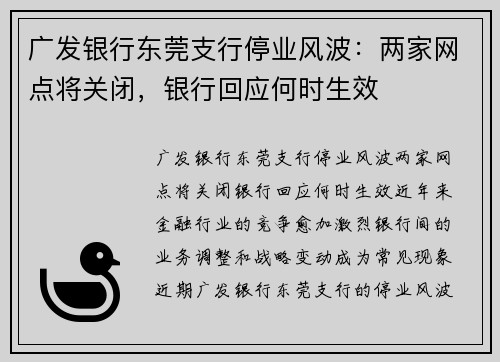 广发银行东莞支行停业风波：两家网点将关闭，银行回应何时生效