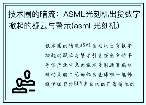 技术圈的暗流：ASML光刻机出货数字掀起的疑云与警示(asml 光刻机)