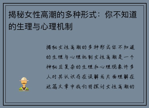 揭秘女性高潮的多种形式：你不知道的生理与心理机制