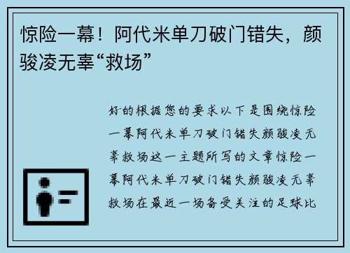 惊险一幕！阿代米单刀破门错失，颜骏凌无辜“救场”