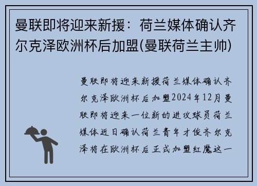 曼联即将迎来新援：荷兰媒体确认齐尔克泽欧洲杯后加盟(曼联荷兰主帅)