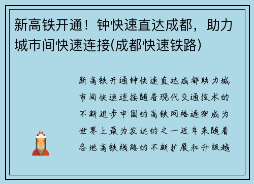 新高铁开通！钟快速直达成都，助力城市间快速连接(成都快速铁路)