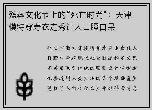 殡葬文化节上的“死亡时尚”：天津模特穿寿衣走秀让人目瞪口呆