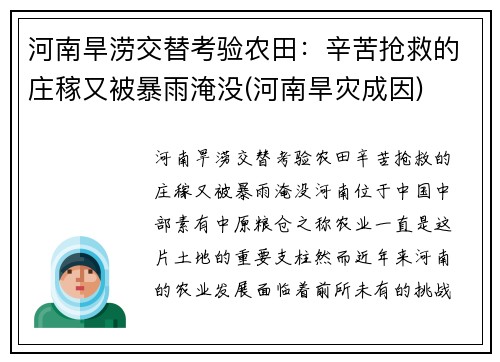 河南旱涝交替考验农田：辛苦抢救的庄稼又被暴雨淹没(河南旱灾成因)
