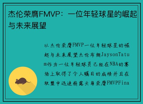 杰伦荣膺FMVP：一位年轻球星的崛起与未来展望