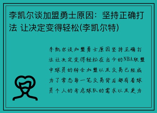 李凯尔谈加盟勇士原因：坚持正确打法 让决定变得轻松(李凯尔特)