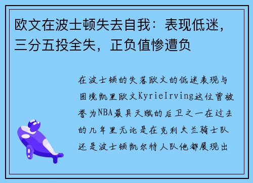 欧文在波士顿失去自我：表现低迷，三分五投全失，正负值惨遭负