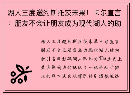 湖人三度邀约斯托茨未果！卡尔直言：朋友不会让朋友成为现代湖人的助教