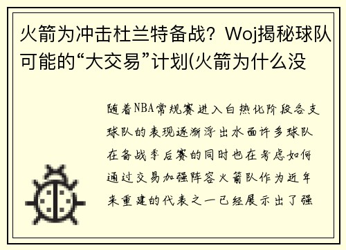 火箭为冲击杜兰特备战？Woj揭秘球队可能的“大交易”计划(火箭为什么没签下杜兰特)