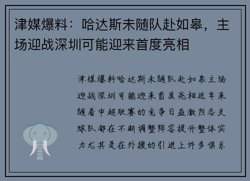津媒爆料：哈达斯未随队赴如皋，主场迎战深圳可能迎来首度亮相