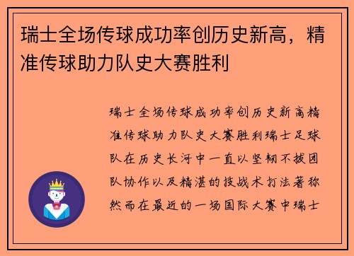 瑞士全场传球成功率创历史新高，精准传球助力队史大赛胜利
