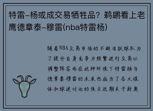 特雷-杨或成交易牺牲品？鹈鹕看上老鹰德章泰-穆雷(nba特雷杨)