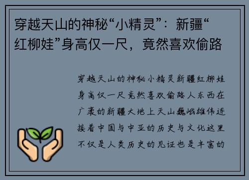 穿越天山的神秘“小精灵”：新疆“红柳娃”身高仅一尺，竟然喜欢偷路人东西