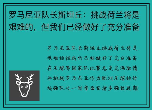 罗马尼亚队长斯坦丘：挑战荷兰将是艰难的，但我们已经做好了充分准备