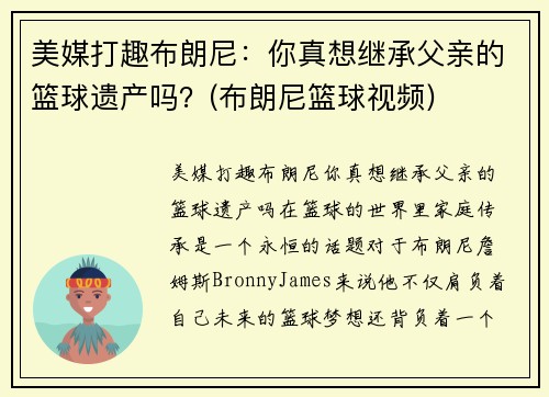 美媒打趣布朗尼：你真想继承父亲的篮球遗产吗？(布朗尼篮球视频)