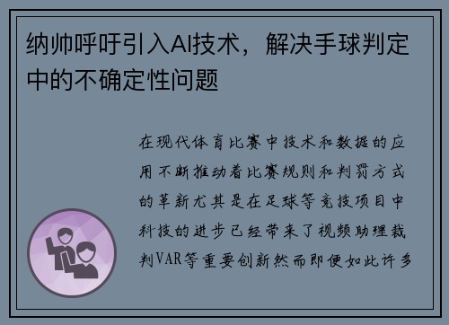 纳帅呼吁引入AI技术，解决手球判定中的不确定性问题