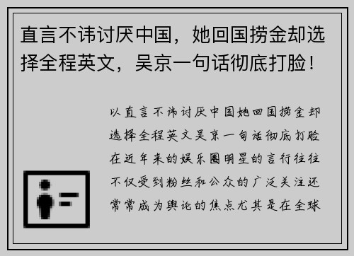 直言不讳讨厌中国，她回国捞金却选择全程英文，吴京一句话彻底打脸！
