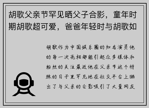胡歌父亲节罕见晒父子合影，童年时期胡歌超可爱，爸爸年轻时与胡歌如出一辙