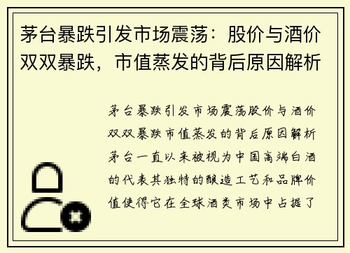 茅台暴跌引发市场震荡：股价与酒价双双暴跌，市值蒸发的背后原因解析