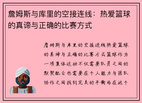 詹姆斯与库里的空接连线：热爱篮球的真谛与正确的比赛方式