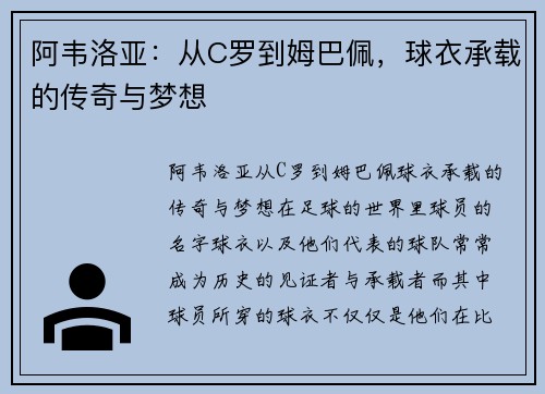 阿韦洛亚：从C罗到姆巴佩，球衣承载的传奇与梦想
